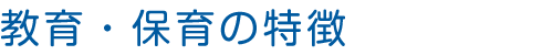 特色のある保育活動